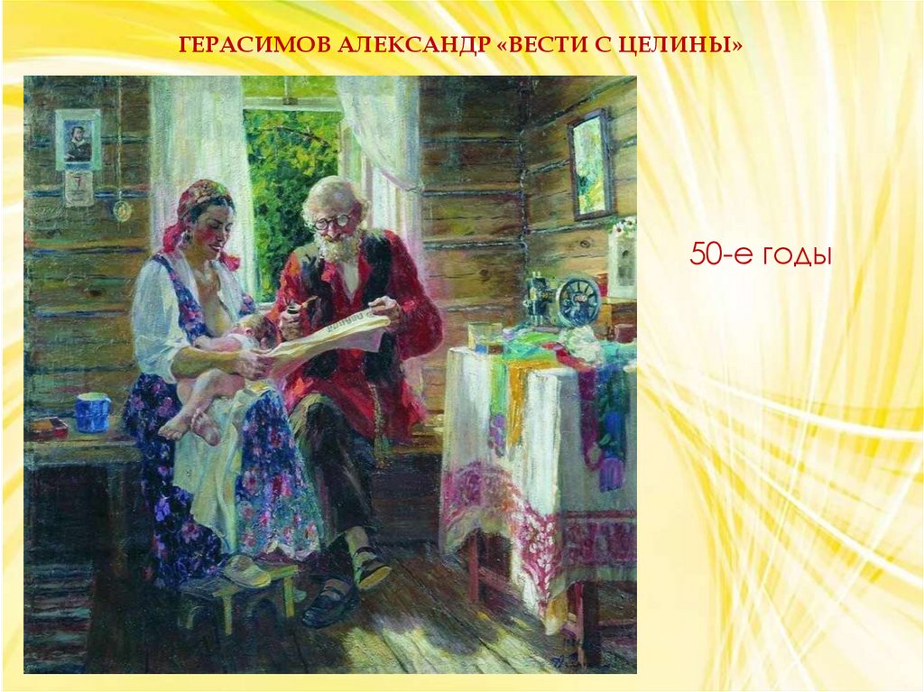 Герасимов Александр «Вести с целины»