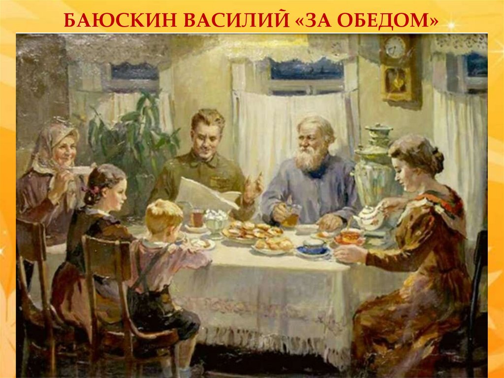Баюскин Василий «за обедом»