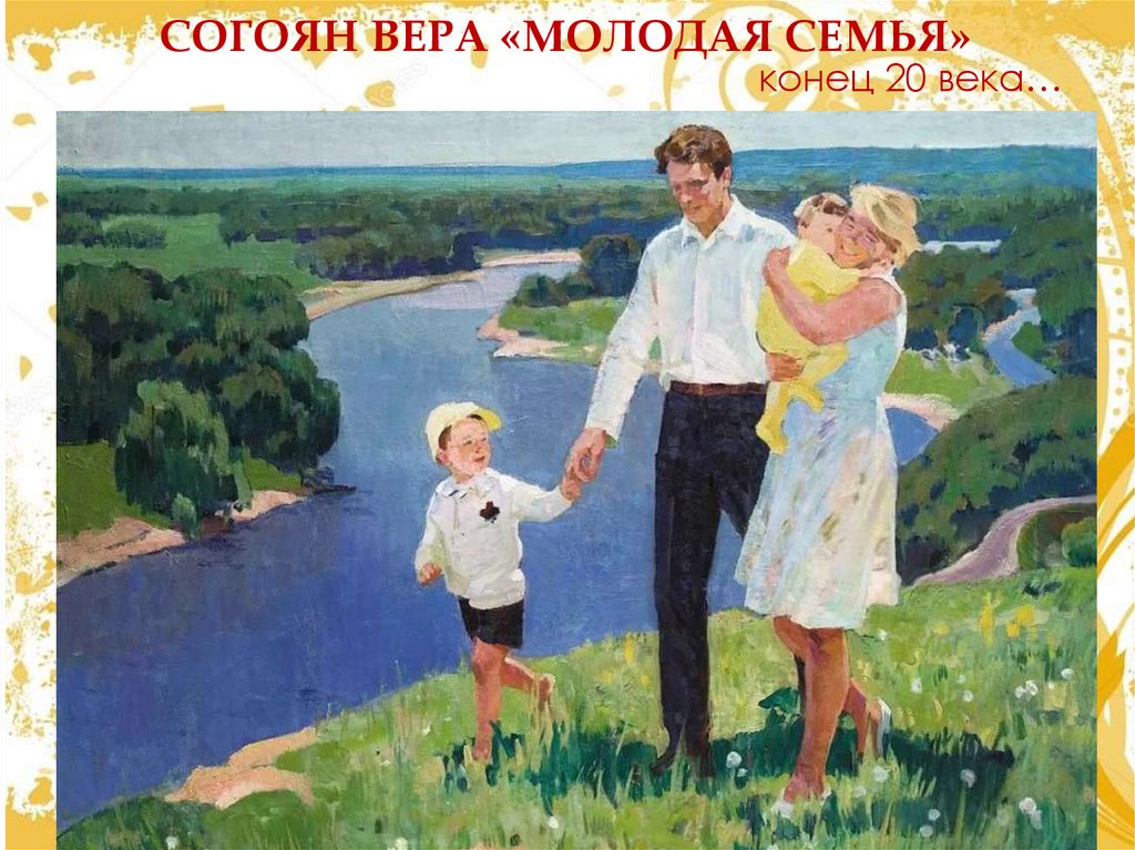 Согоян Вера «молодая семья»