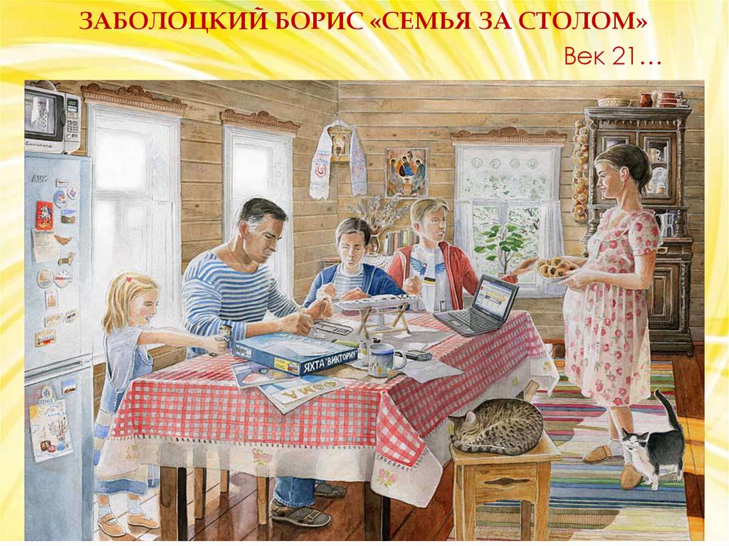 Заболоцкий борис «Семья за столом»