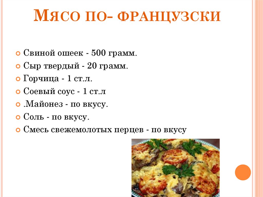 Проект мясо по французски 6 класс