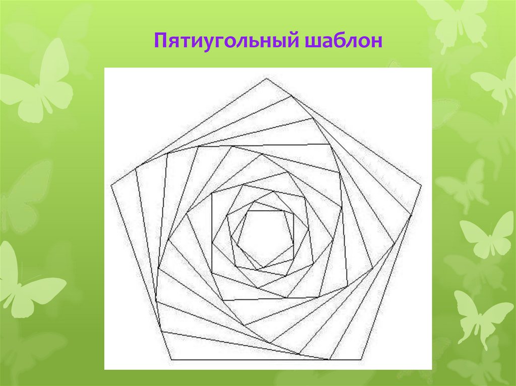 Пятиугольный шаблон