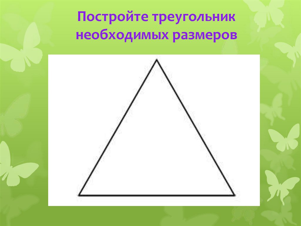 Постройте треугольник необходимых размеров