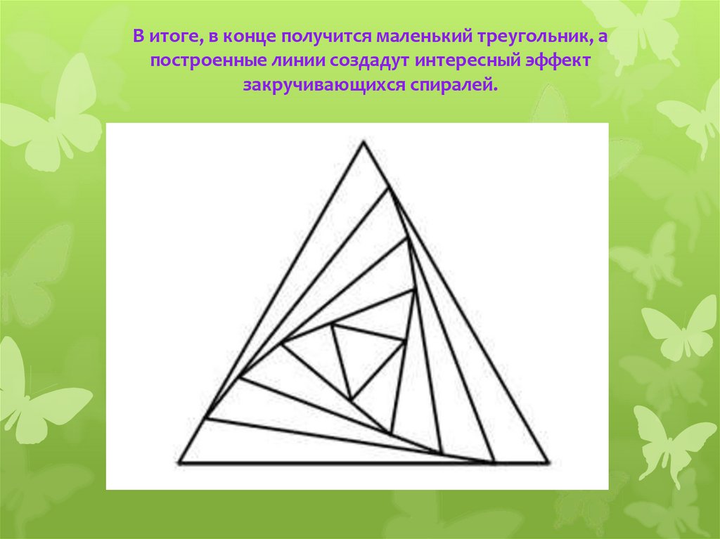 В итоге, в конце получится маленький треугольник, а построенные линии создадут интересный эффект закручивающихся спиралей.