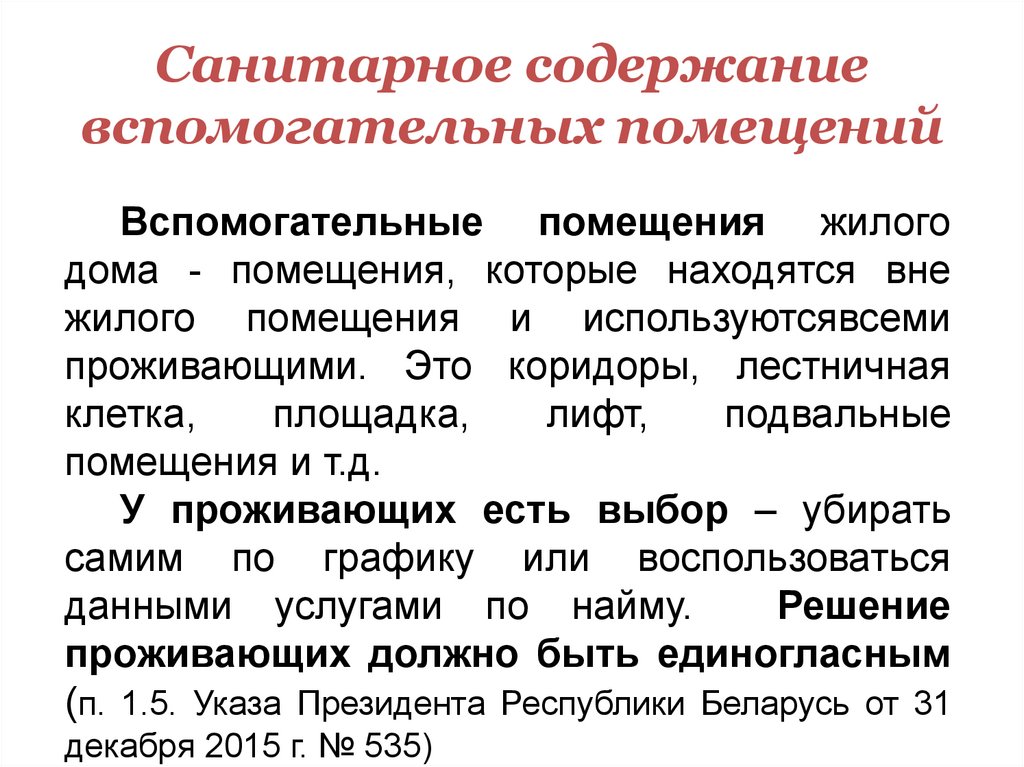 Санитарное содержание