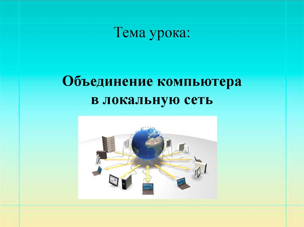 Проект на тему объединение компьютеров в локальную сеть