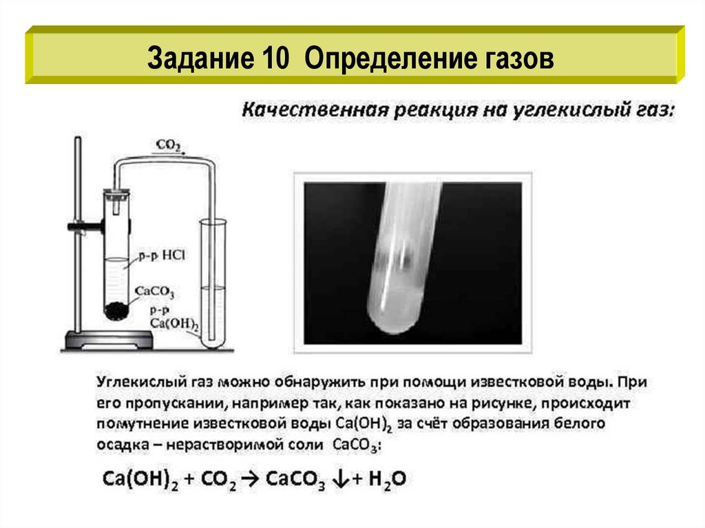 На рисунке изображен прибор для получения углекислого газа и проведения качественной реакции