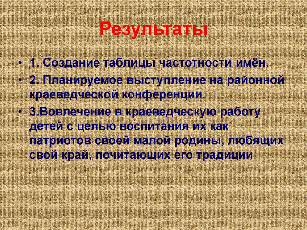 Результаты