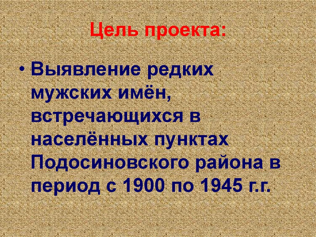 Цель проекта: