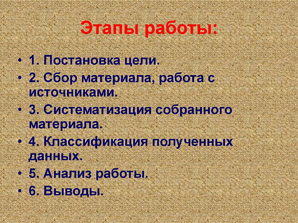 Этапы работы: