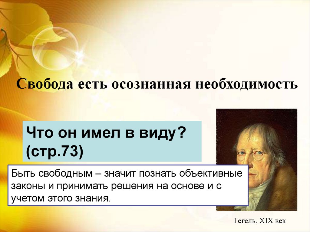 Осознать необходимость. Свобода есть осознанная необходимость. Свобода есть осознанная необходимость эссе. Свобода есть познанная необходимость б Спиноза. Гегель Свобода есть осознанная необходимость.