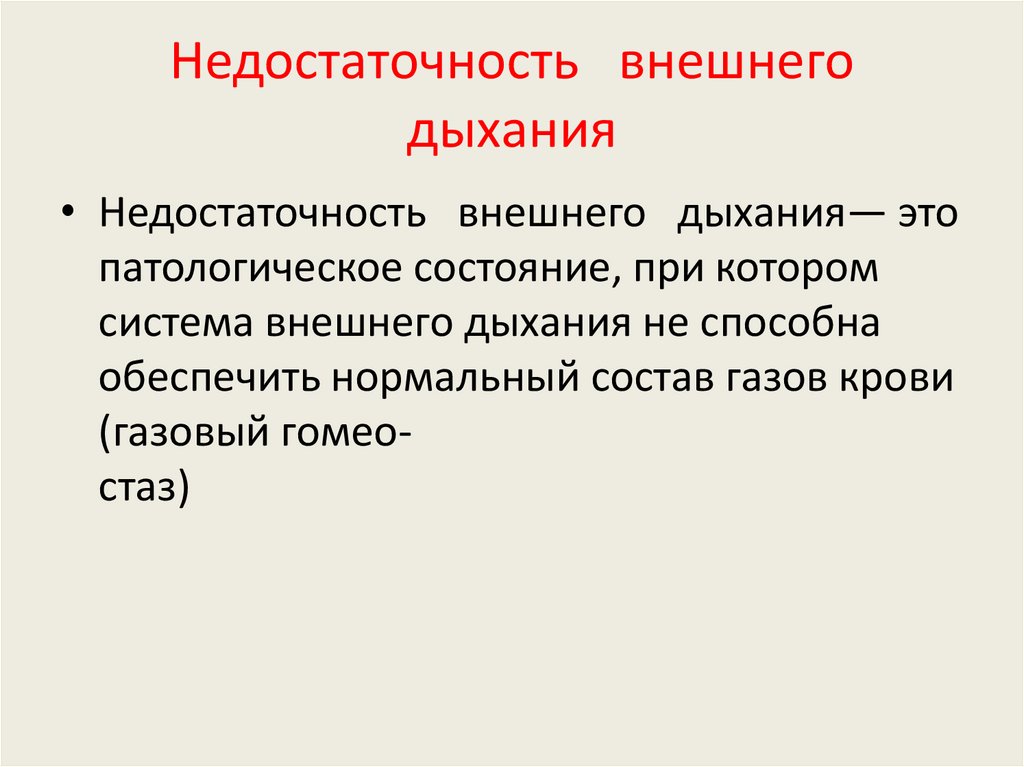 Патофизиология внешнего дыхания презентация