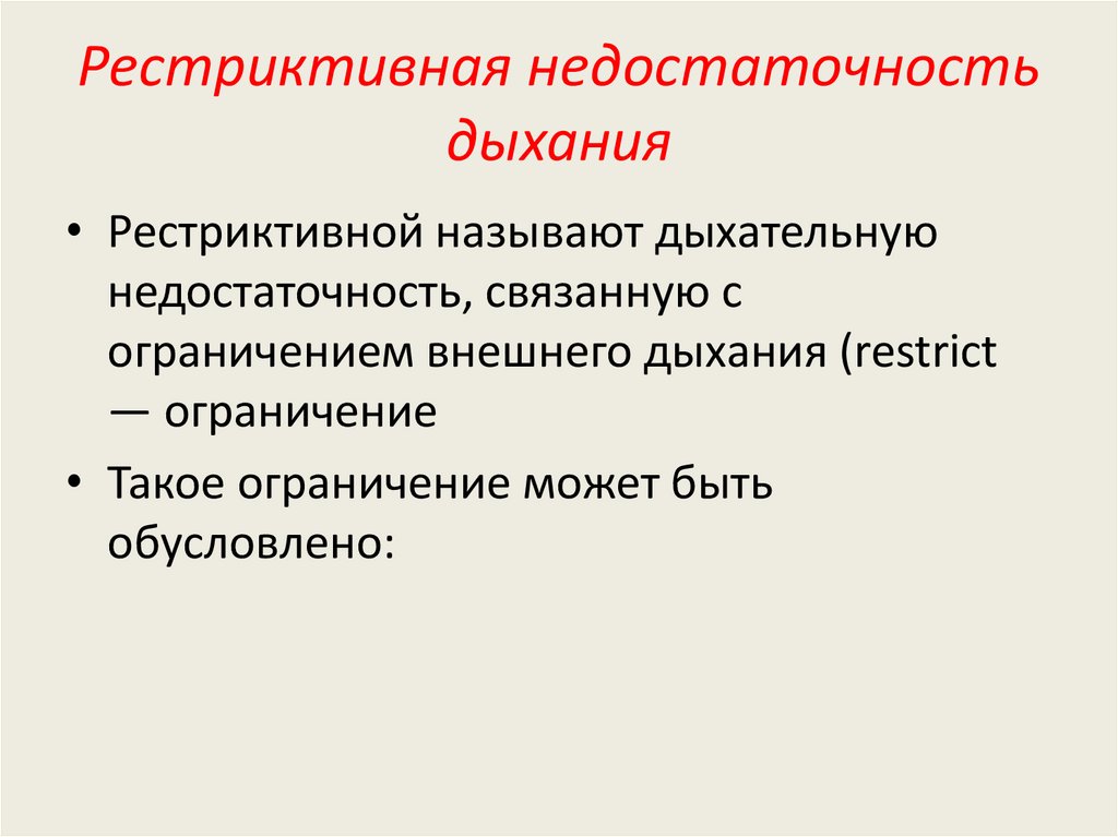 Дыхательная недостаточность патофизиология презентация