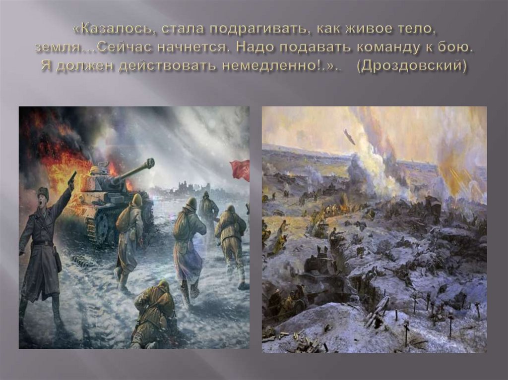 «Казалось, стала подрагивать, как живое тело, земля…Сейчас начнется. Надо подавать команду к бою. Я должен действовать