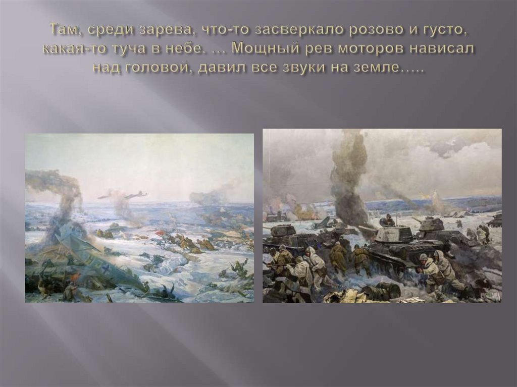 Там, среди зарева, что-то засверкало розово и густо, какая-то туча в небе. … Мощный рев моторов нависал над головой, давил все