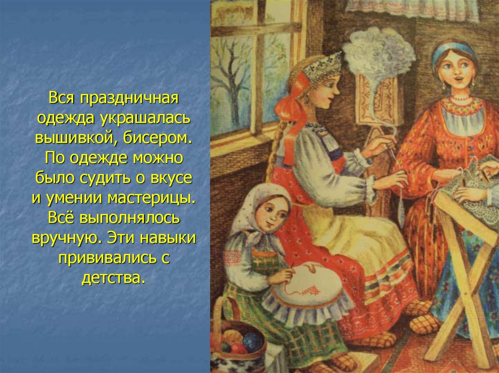 Народные образы 5 класс. Одежду в старину украшены. Народная праздничная одежда 5 класс. Как в старину украшалась праздничная одежда. Праздничная одежда в старину на Руси украшалась.