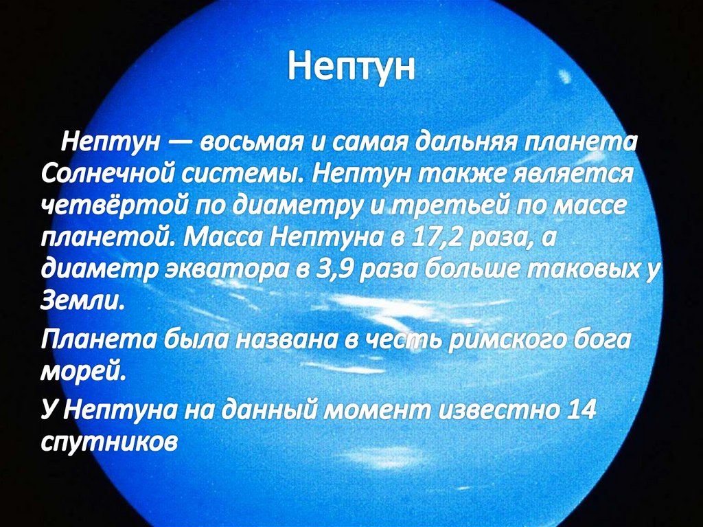 Нептун презентация