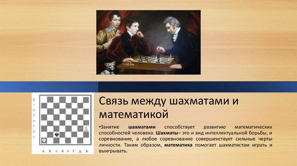 Шахматы и математика. Математические чудеса и тайны. Математические чудеса и тайны исследовательская работа. Музыка спорт математика шахматы.