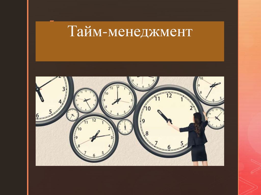 Time management презентация