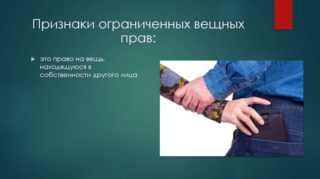 Признаки ограниченных вещных прав: