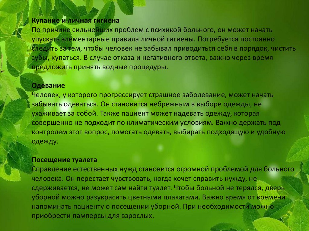 Купание и личная гигиена По причине сильнейших проблем с психикой больного, он может начать упускать элементарные правила