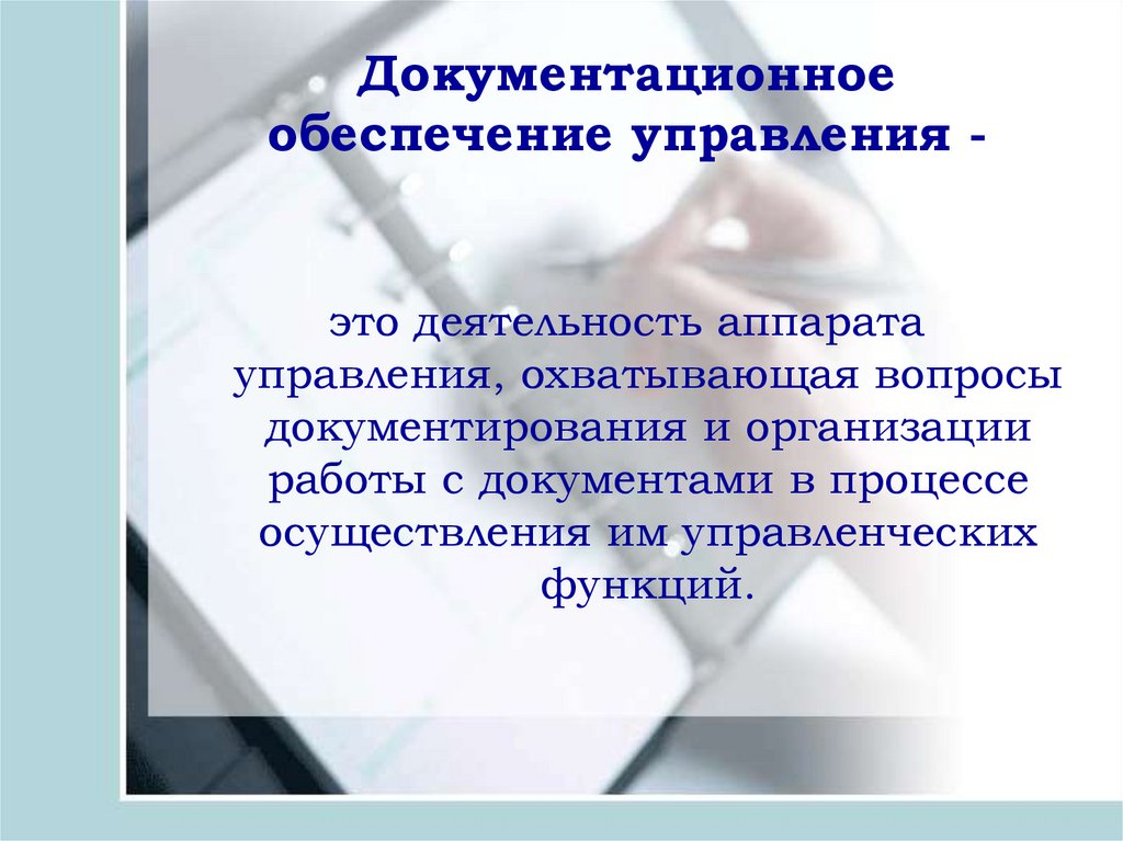 Оценка современного состояния документационного обеспечения управления презентация