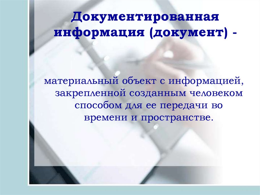 Оценка современного состояния документационного обеспечения управления презентация