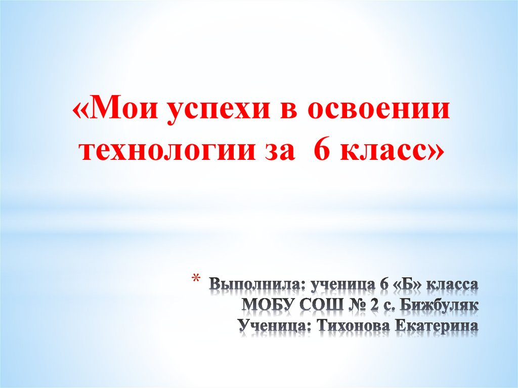 Презентация на тему мои успехи в освоении технологии 7 класс