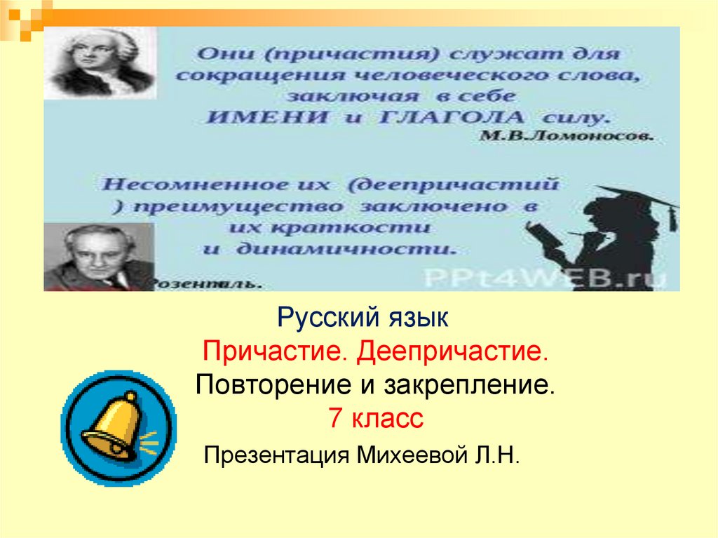 Повторение причастие и деепричастие 7 класс презентация