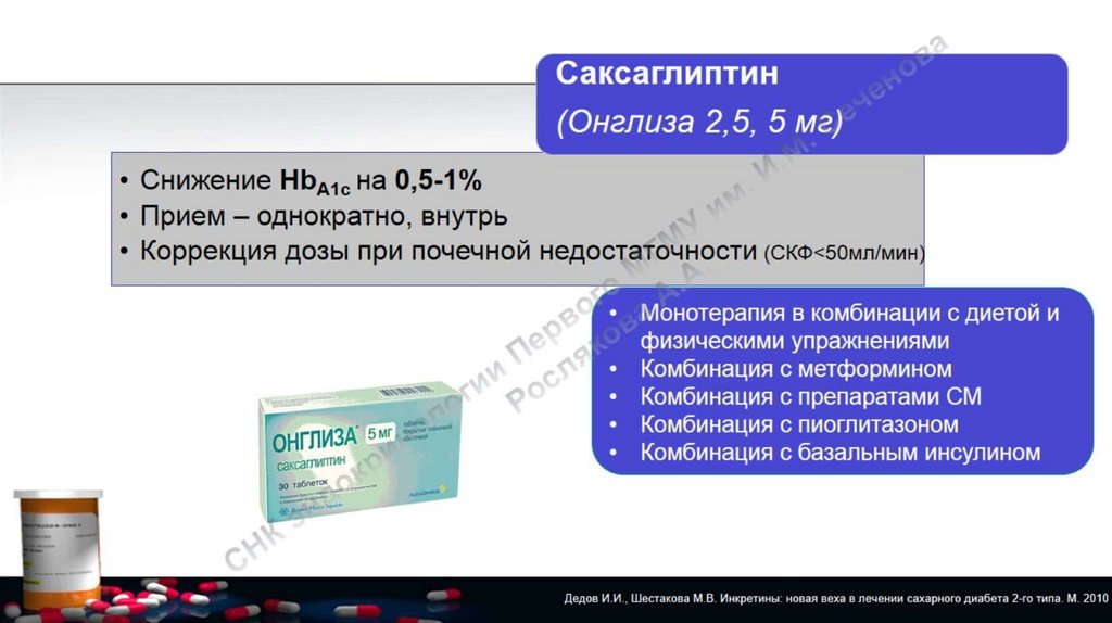 Лечение сахарного диабета метформином. Инкретины при сахарном диабете 2 типа. Метформин дозировка при сахарном диабете 2 типа. Онглиза дозировка. Онглиза саксаглиптин.