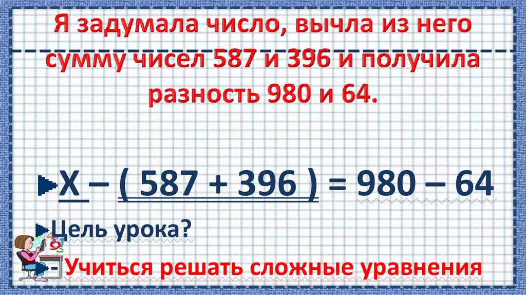 Если от задуманного числа отнять 180 то. Я задумала число, вычла из него 2 и получила 5. Задуманное число. Я задумала число из него вычла 10 и получила 3. Задуманное число вычли из числа больше его на 5.