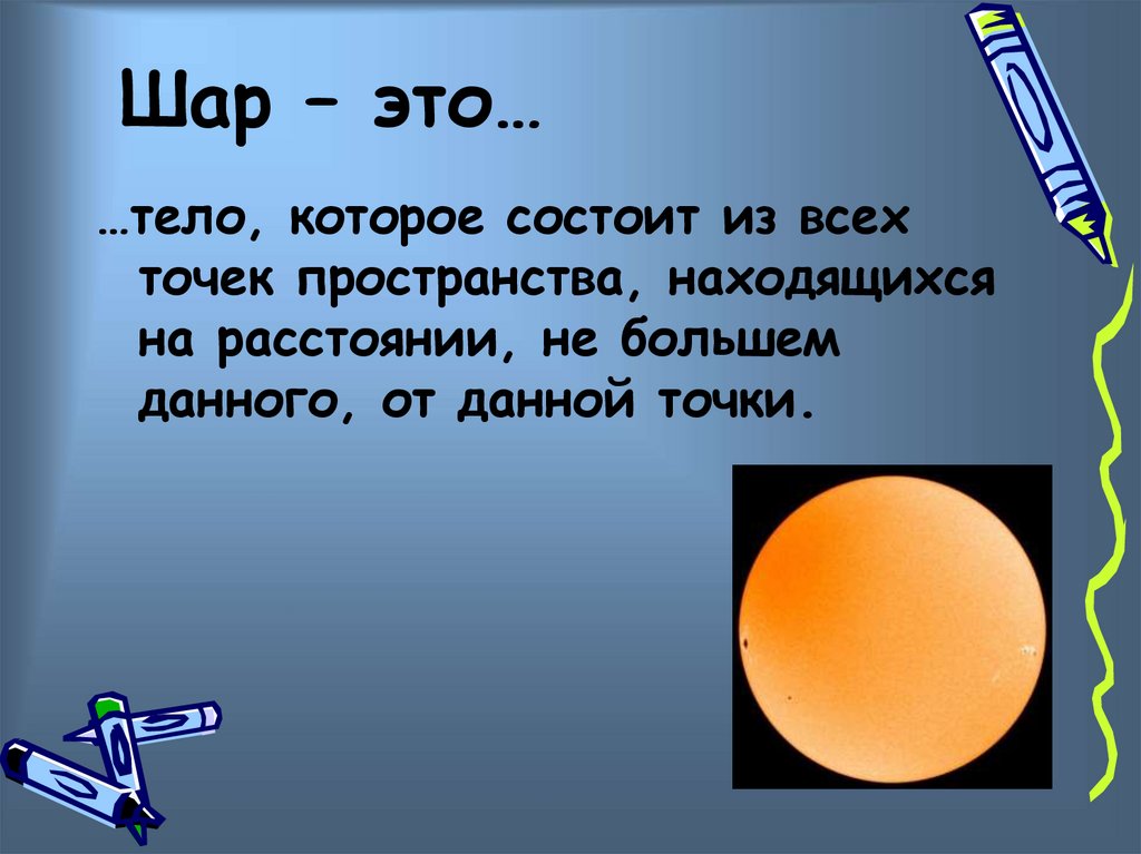 Сфера презентация 11. Шар. Шар это тело которое состоит из всех. Загадки на тему шар. Высота шара.