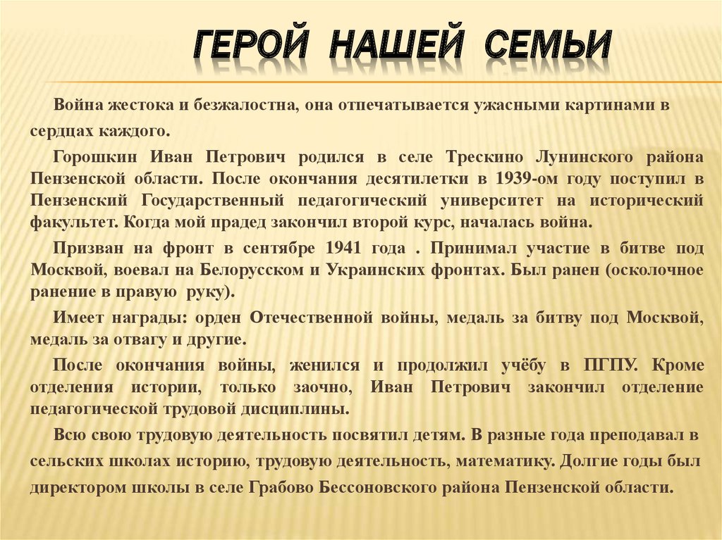 Герой нашей семьи