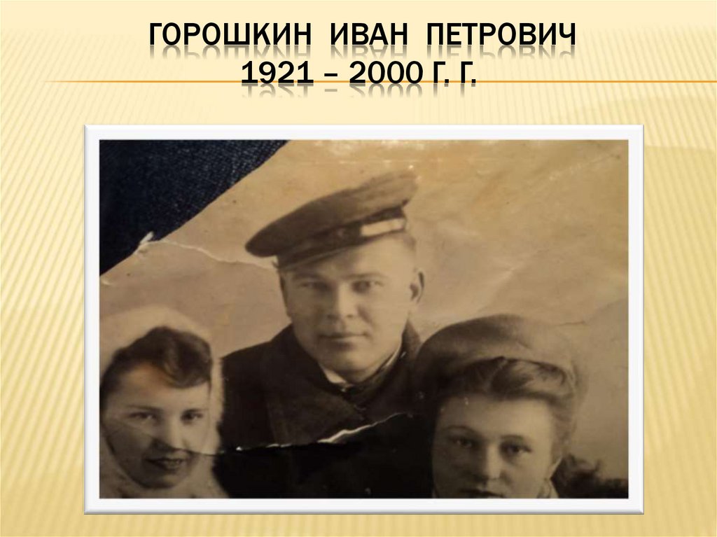 Горошкин Иван Петрович 1921 – 2000 г. г.