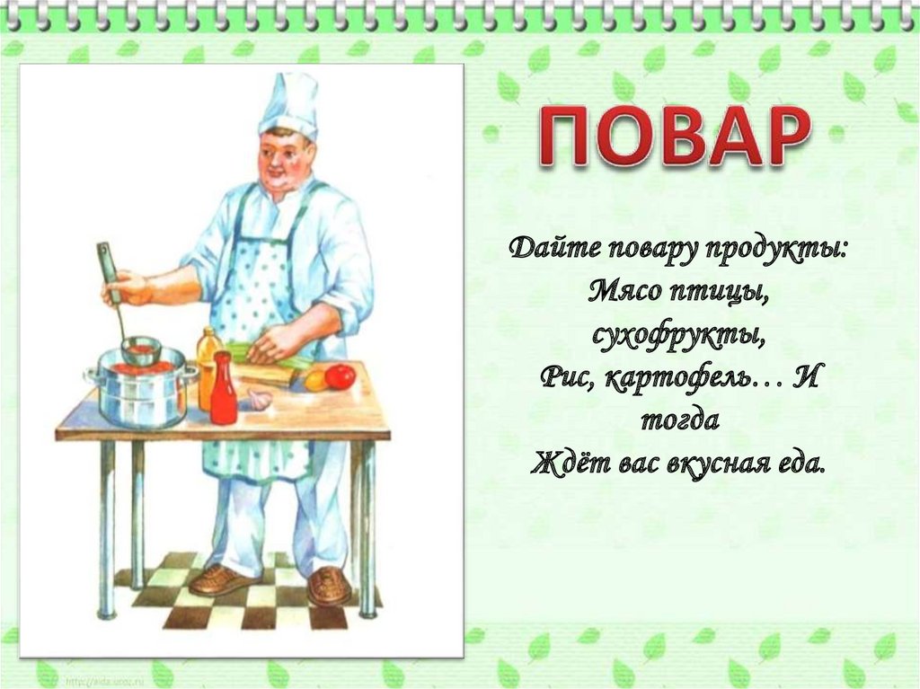 ПОВАР