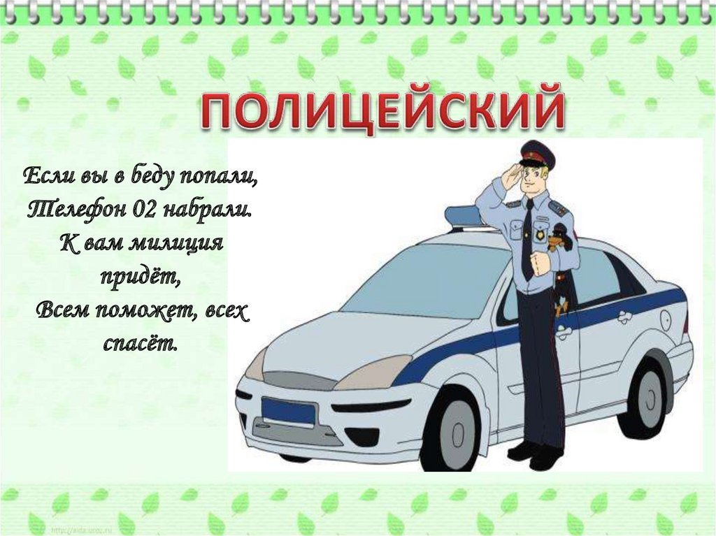 ПОЛИЦЕЙСКИЙ