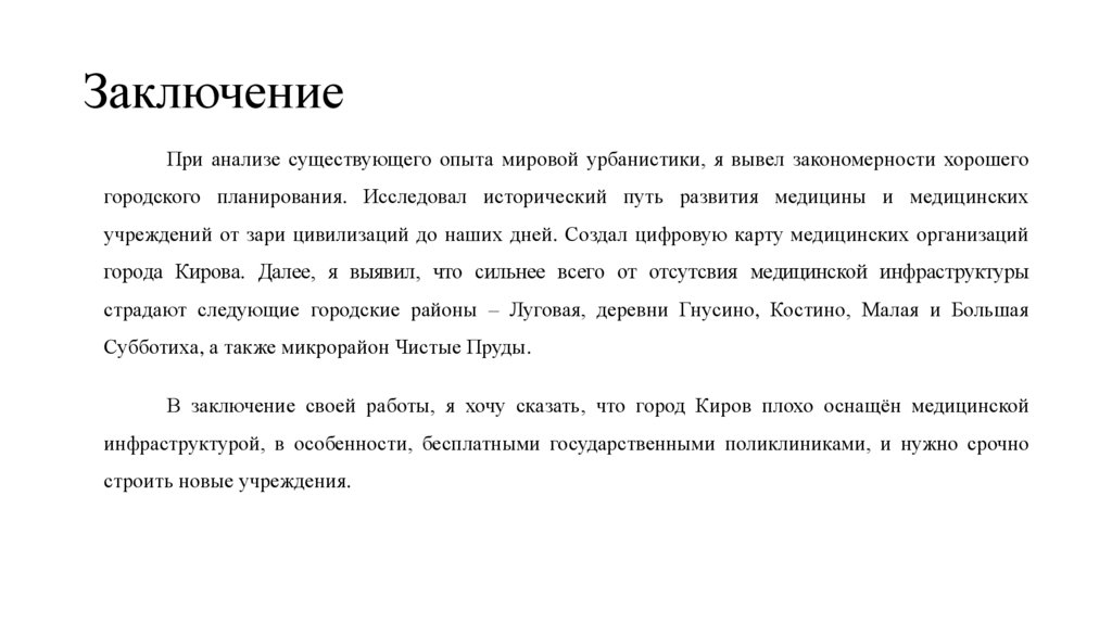 Заключение