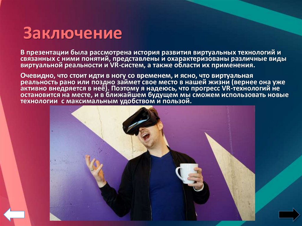 Vr презентация. Виртуальная реальность презентация. Технологии виртуальной реальности презентация. История развития виртуальной реальности. Виртуальная реальность вывод.