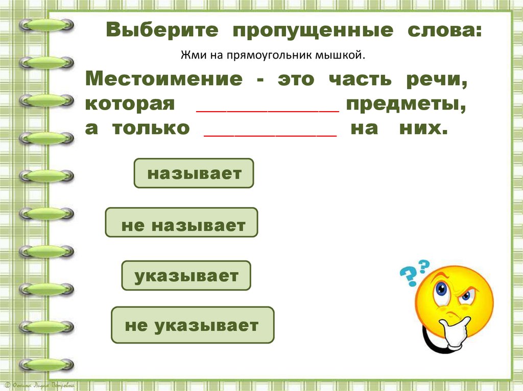 Слово местоимение 6 букв. Местоимение как часть речи 4 класс презентация. Слова из слова местоимения.