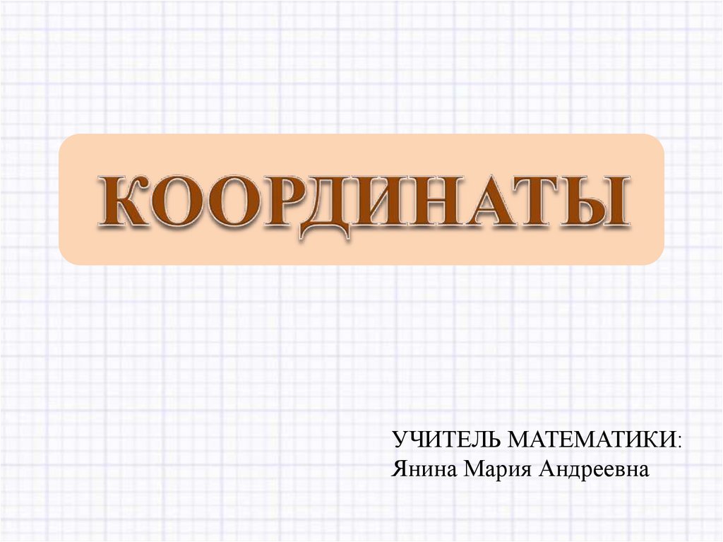 Презентация координаты