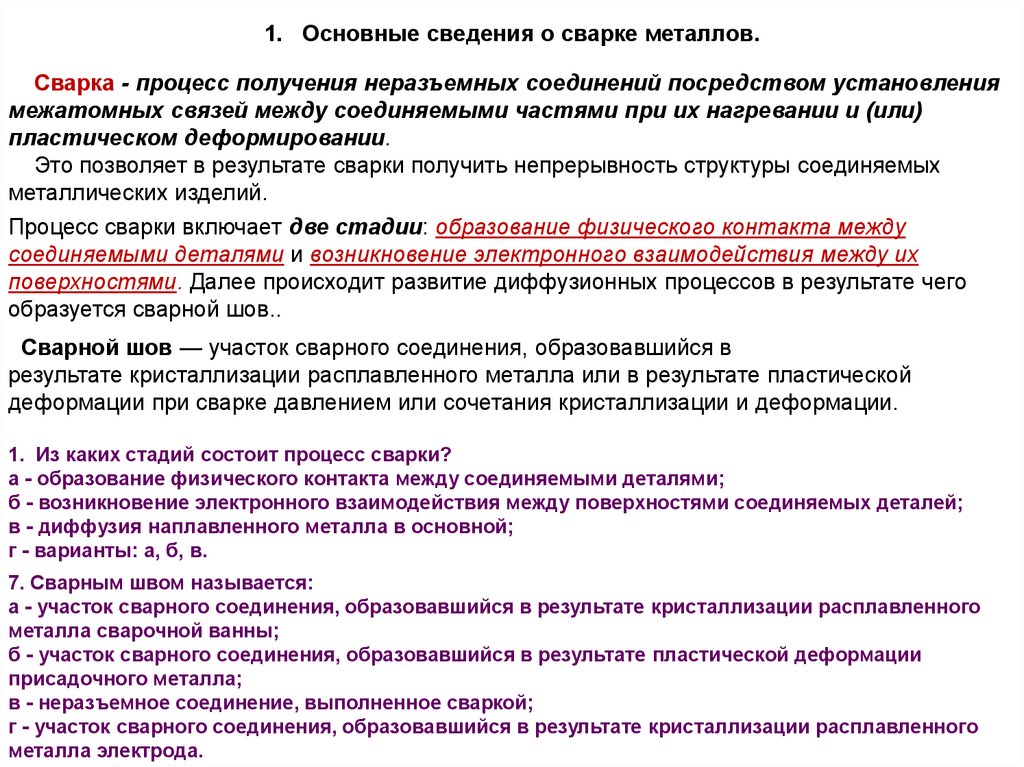 Общие сведения о сварке. Физическая свариваемость. Курсовые работы по основам сварки. Тест основы сварки.