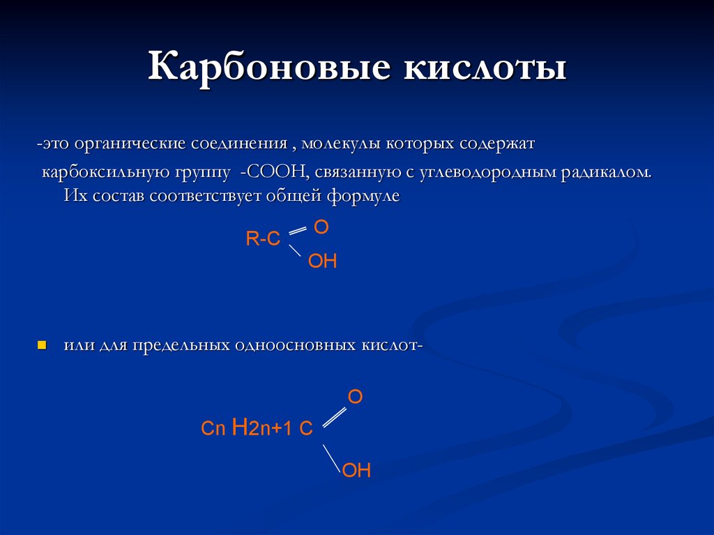 Вещества относящиеся к классу карбоновых кислот. Карбоновые кислоты номенклатура и изомерия. Карбоксильная группа общая формула. Радикалы карбоновых кислот. Вещества с карбоксильной группой.