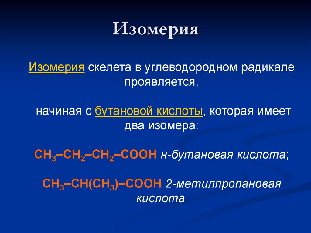 Изомерия бутановой кислоты. Карбоновые кислоты номенклатура и изомерия. Изомер 2- метилпропановой кислоты. Структурные изомеры бутановой кислоты. Изомеры карбоновых кислот.