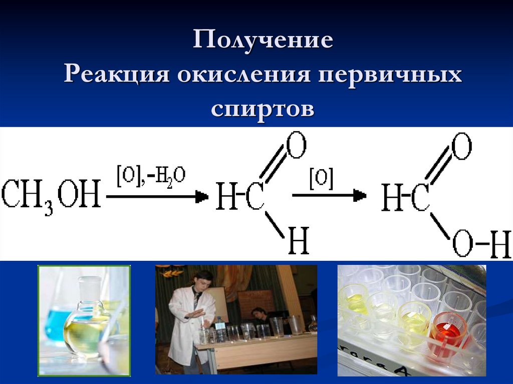 Карбоновые кислоты 10 класс базовый уровень. Реакция окисления первичных спиртов. Реакция окисления спиртов. Получение этанола реакции окисления спирта.