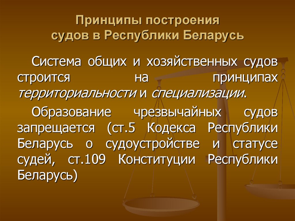 Единство судебной системы обеспечивается путем. Теории построения судебных систем. Принципы построения судебной системы РФ. Принципы, на которых строится и функционирует судебная система:.