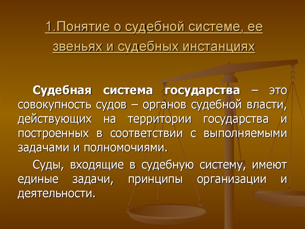 Судебная текст. Звенья и инстанции судебной системы. Звено судебной системы и судебная инстанция. Понятие судебного звена. Понятие судебной инстанции.