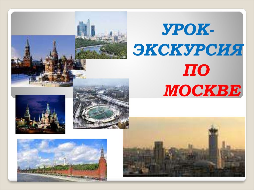 Путешествия москва презентация. Урок экскурсия. Презентация экскурсия по Москве. Презентация моя Москва. Презентация на тему урок экскурсия.