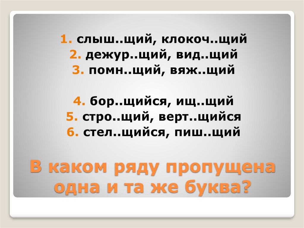 В каком ряду во всех словах пропущена непроверяемая ударением гласная корня дефицит легион компьютер