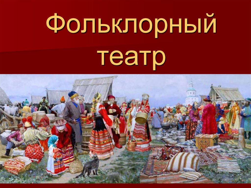 Будет ли ярмарка 4 ноября. Фольклорный театр презентация. Городской фольклор. Книга фольклорный театр. Фольклорный театр ЕГЭ русский язык.