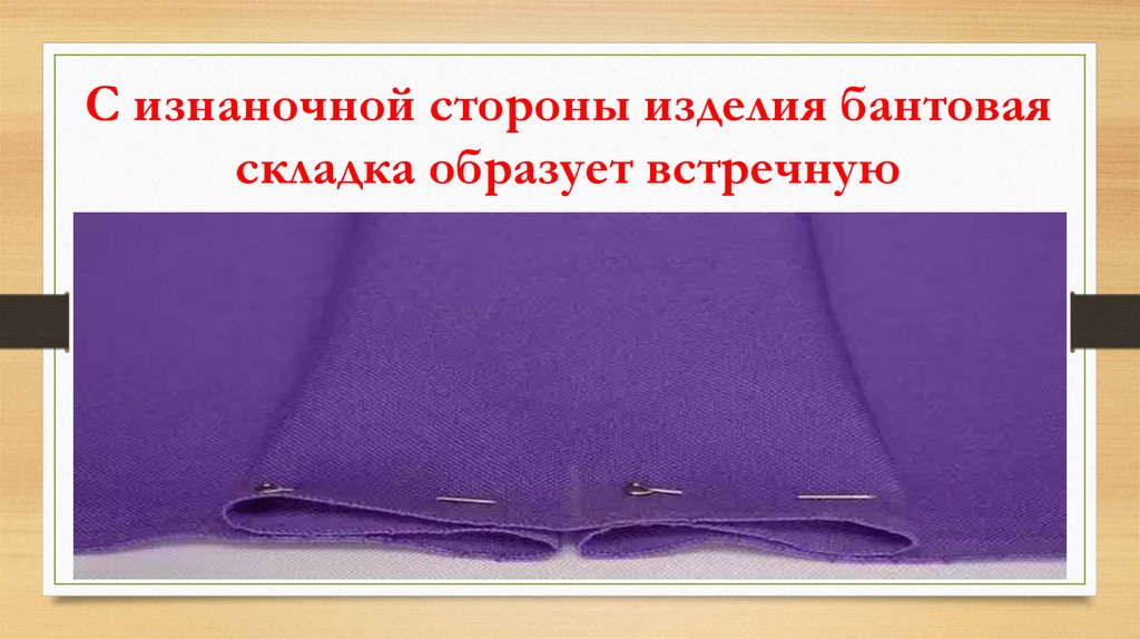 С изнаночной стороны изделия бантовая складка образует встречную